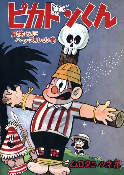 ピカドンくん 夏休みにハッスルの巻