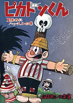 ピカドンくん