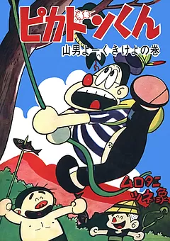ピカドンくん