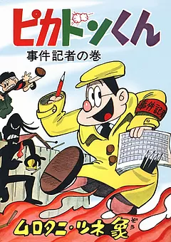 ピカドンくん