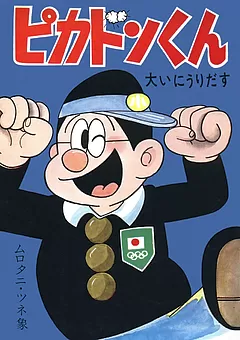 ピカドンくん