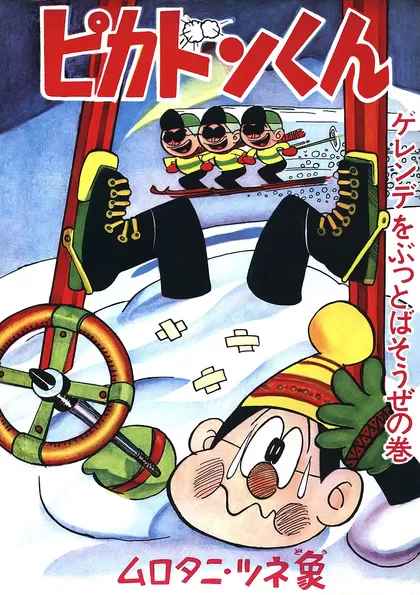 ピカドンくん ゲレンデをぶっとばそうぜの巻