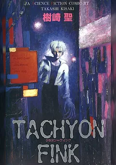 TACHYON FINK　タキオン＝フィンク