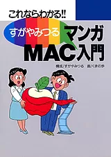 すがやみつる マンガMAC入門 －これな…