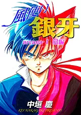 風使い銀牙