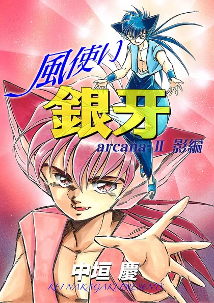 風使い銀牙
