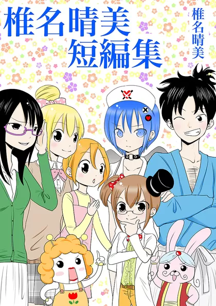 椎名晴美短編集