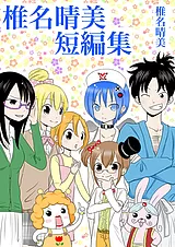 椎名晴美短編集