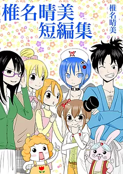 椎名晴美短編集