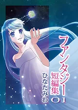 ひなたみわファンタジー短編集