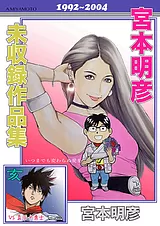 宮本明彦 未収録作品集