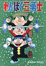 わんぱく三勇士