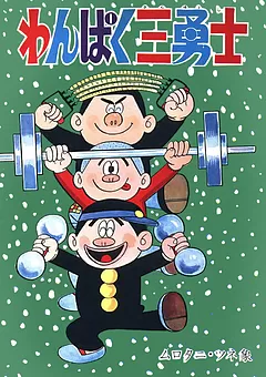 わんぱく三勇士