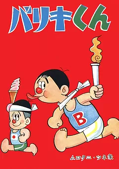 バリキくん