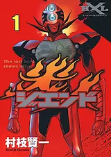 ジエンド　炎人　～THE LAST HERO COM…