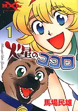 火星のココロ　～Beautiful Little Ga…