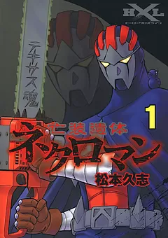 亡装遺体ネクロマン