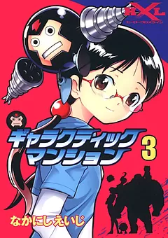 ギャラクティックマンション