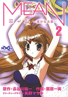 MEAN　―遥かなる歌―