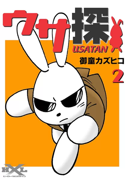 ウサ探