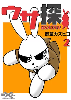 ウサ探