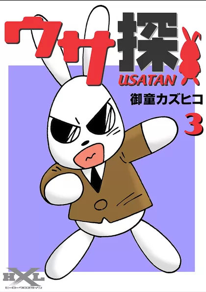 ウサ探 3