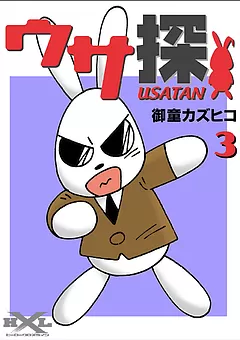 ウサ探