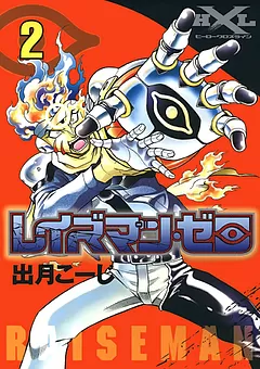 レイズマン・ゼロ