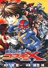 銀河ロイドコスモＸ