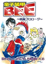 童子装甲BEE　続編プロローグ