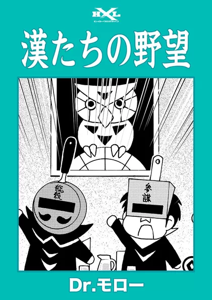 漢たちの野望