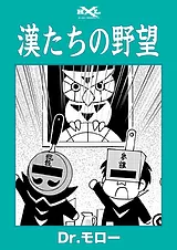 漢たちの野望