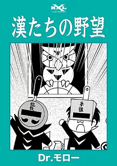 漢たちの野望