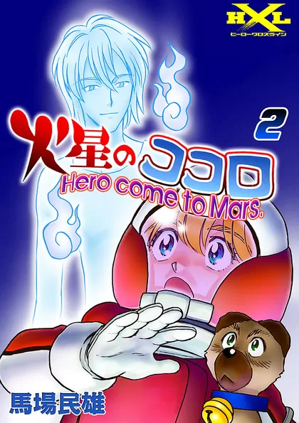 火星のココロ ～Hero come to Mars.～ 2