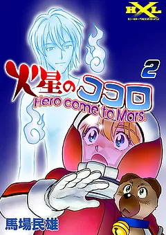 火星のココロ ～Hero come to Mars.～
