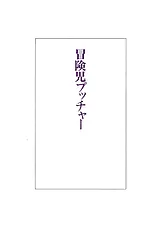 冒険児プッチャー