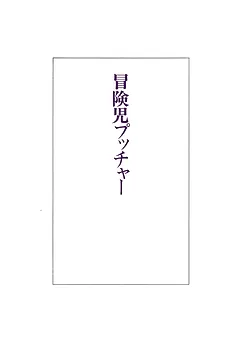 冒険児プッチャー