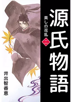 源氏物語 －美しの花乱－