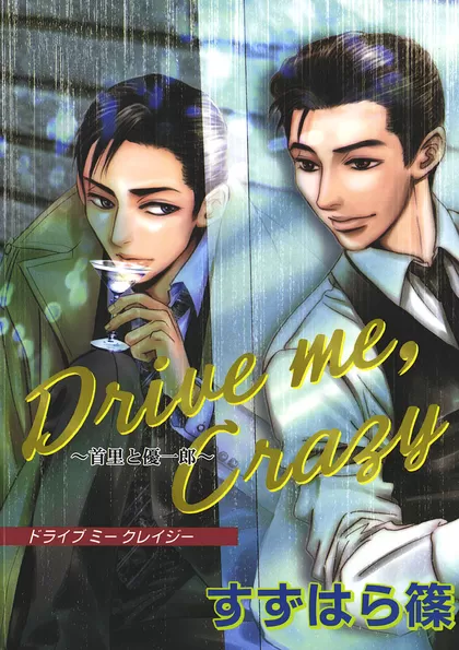 首里と優一郎シリーズ Drive me, Crazy