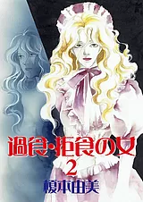 過食・拒食の女 2