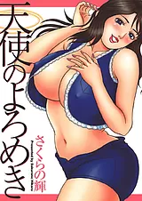 天使のよろめき