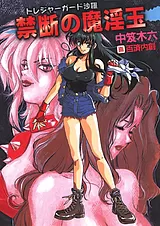 トレジャーガード沙羅 禁断の魔淫玉