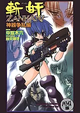 斬奸ZANKAN! 神器争乱編 ～ノベライズ…