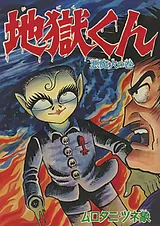 地獄くん