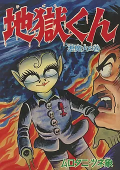 全巻無料】地獄くん - ムロタニ・ツネ象 | 男性向け漫画が読み放題 - マンガ図書館Z