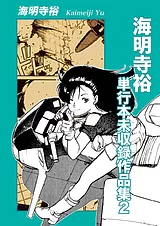 海明寺裕単行本未収録作品集 2