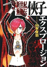 新世紀無頼伝・侠子エクスプロージョン