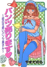 パンツ売ります♡  ～街の可愛いパ…