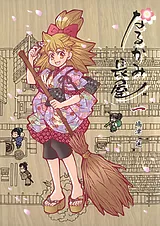 なるかみ長屋