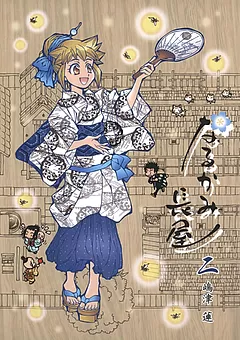 なるかみ長屋